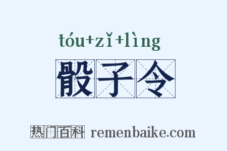骰子令是什么意思的图片